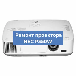 Замена поляризатора на проекторе NEC P350W в Ижевске